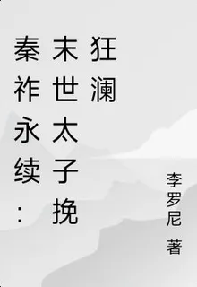 秦祚永續：末世太子挽狂瀾 封面