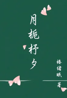 月梔杼夕 封面