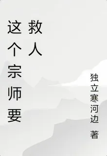 這個宗師要救人 封面
