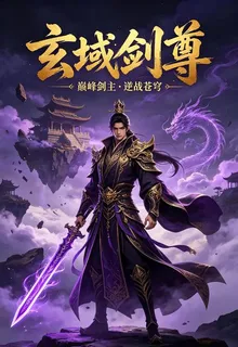 玄域劍尊 封面