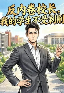 反內卷校長，我的學生不受剝削 封面