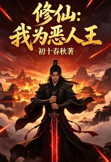 【修仙】我爲惡人王 封面