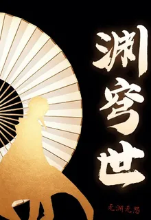 淵穹世 封面