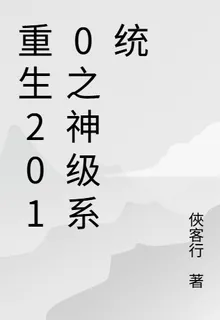 重生2010之神級系統 封面