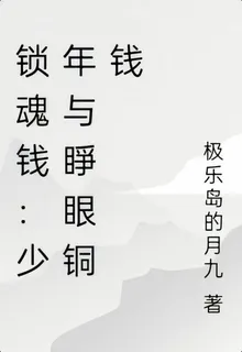 鎖魂錢：少年與睜眼銅錢 封面