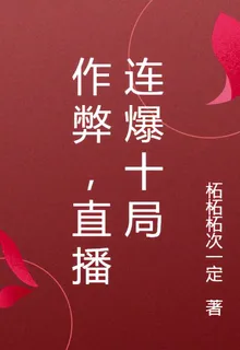 作弊，直播連爆十局 封面