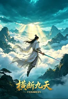 橫斷九天 封面