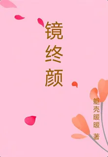 鏡終顏 封面
