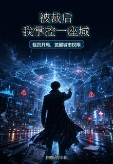 被裁後我掌控一座城 封面
