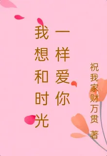 我想和時光一樣愛你 封面