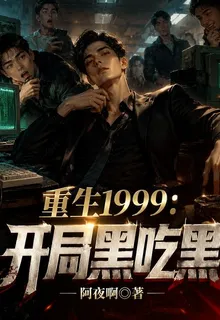 重生1999：開局黑喫黑 封面
