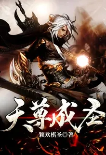 天尊成聖 封面