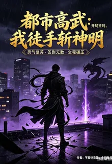 都市高武：開局簽到，我徒手斬神 封面