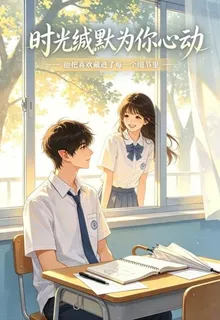 時光緘默爲你心動 封面