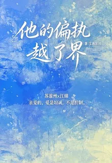 他的偏執越了界 封面