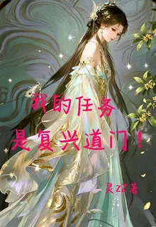 我的任務是復興道門！ 封面