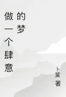 做一個肆意的夢 封面