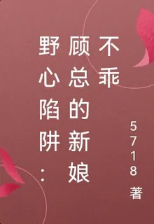 野心陷阱：顧總的新娘不乖 封面