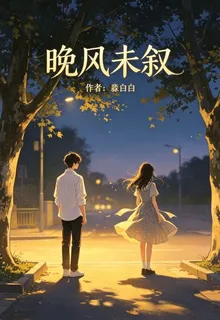 晚風未敘 封面