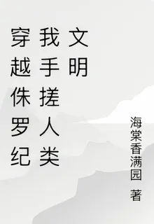 穿越侏羅紀我手搓人類文明 封面