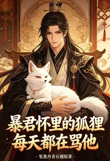 暴君懷裏的狐狸每天都在罵他 封面