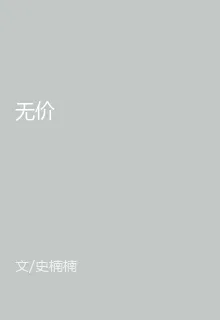 無價 封面