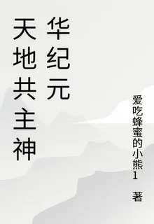 天地共主神華紀元 封面