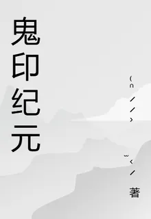 鬼印紀元 封面