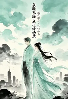 魂契仙途，共生之體 封面