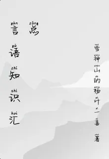 言語知識彙總 封面