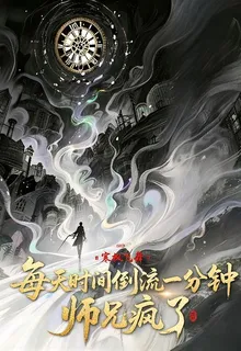 每天時間倒流一分鐘，師兄瘋了 封面