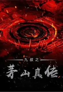 九叔之茅山真傳 封面