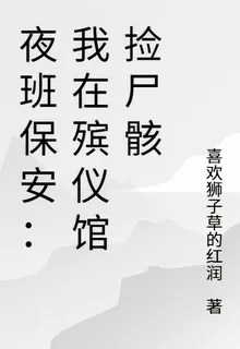 夜班保安：我在殯儀館撿屍骸 封面