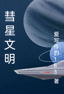 彗星文明 封面