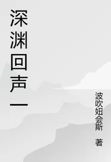 深淵回聲一 封面