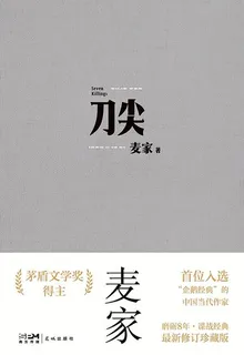 刀尖（全二冊） 封面