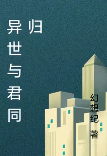 異世與君同歸 封面