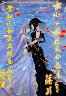 紫楓兒：如果我跟魚總be了 封面