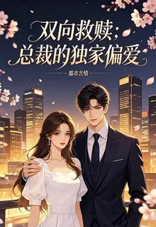 雙向救贖：總裁的獨家偏愛 封面