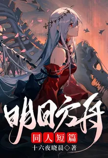明日方舟同人短篇 封面