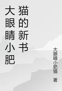 大眼睛小肥貓的新書 封面