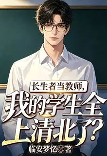 長生者當教師，學生全上清北了？ 封面