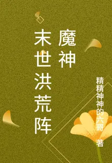 末世洪荒陣魔神 封面