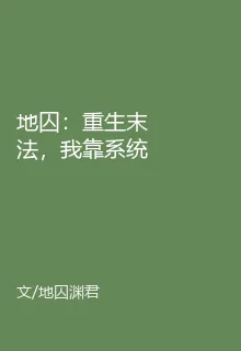 地囚：重生末法，我靠系統得道！ 封面