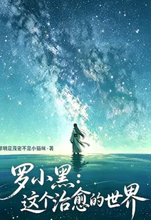 羅小黑戰記：這個治癒的世界 封面