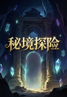 祕境探險 封面