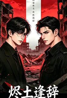 燼土逢辭 封面