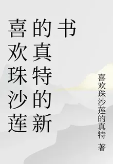 喜歡珠沙蓮的真特的新書 封面
