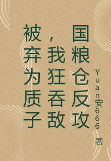 被棄爲質子，我狂吞敵國糧倉反攻 封面