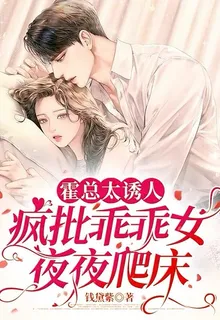 霍總太誘人，瘋批乖乖女夜夜爬牀 封面